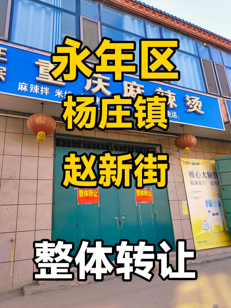 永年区东杨庄镇赵新街 整体转让（第 1 张）
