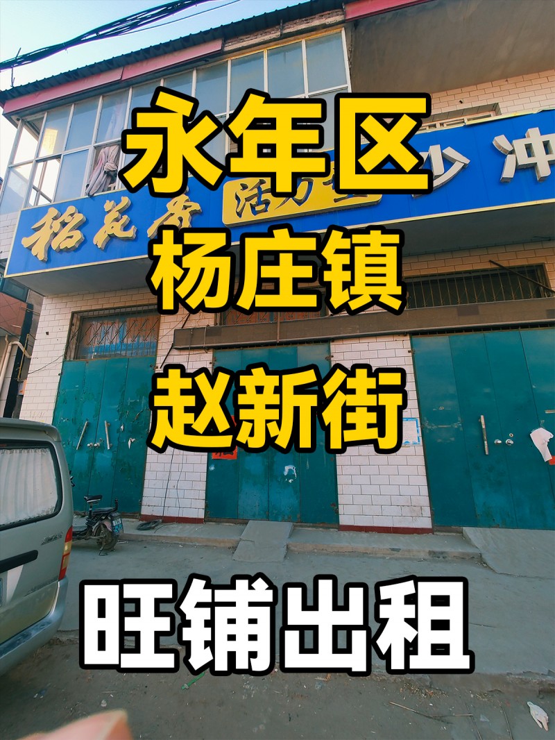 永年区东杨庄镇赵新街 旺铺出租（第 1 张）