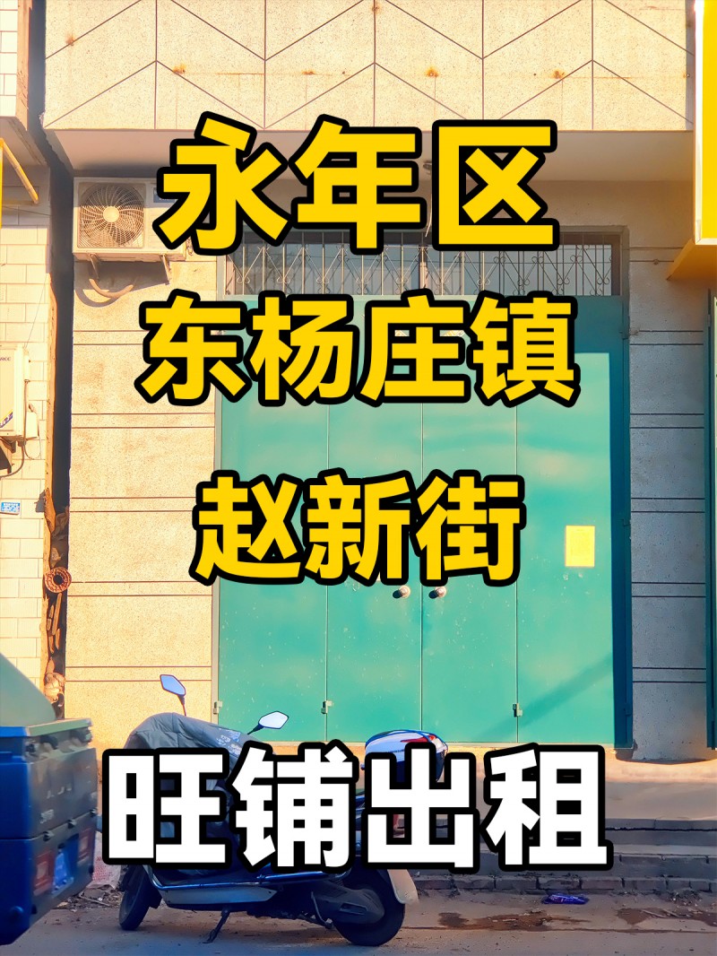 永年区东杨庄镇赵新街 旺铺出租（第 1 张）