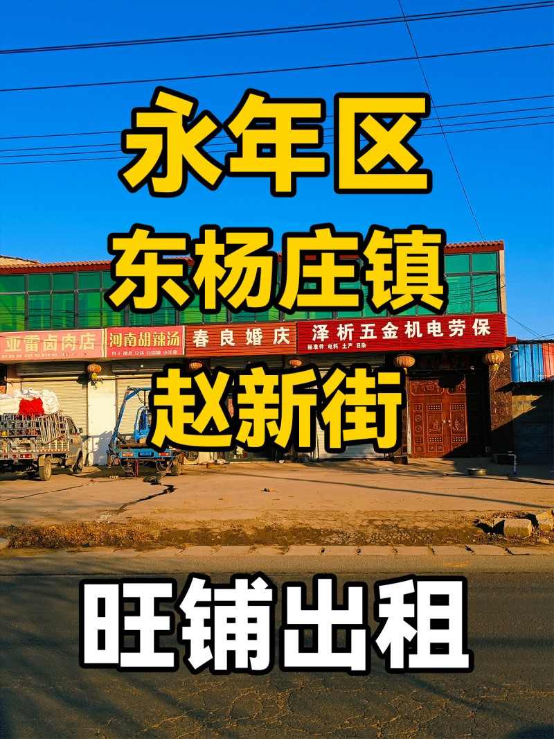 永年区赵新街 旺铺出租（第 1 张）