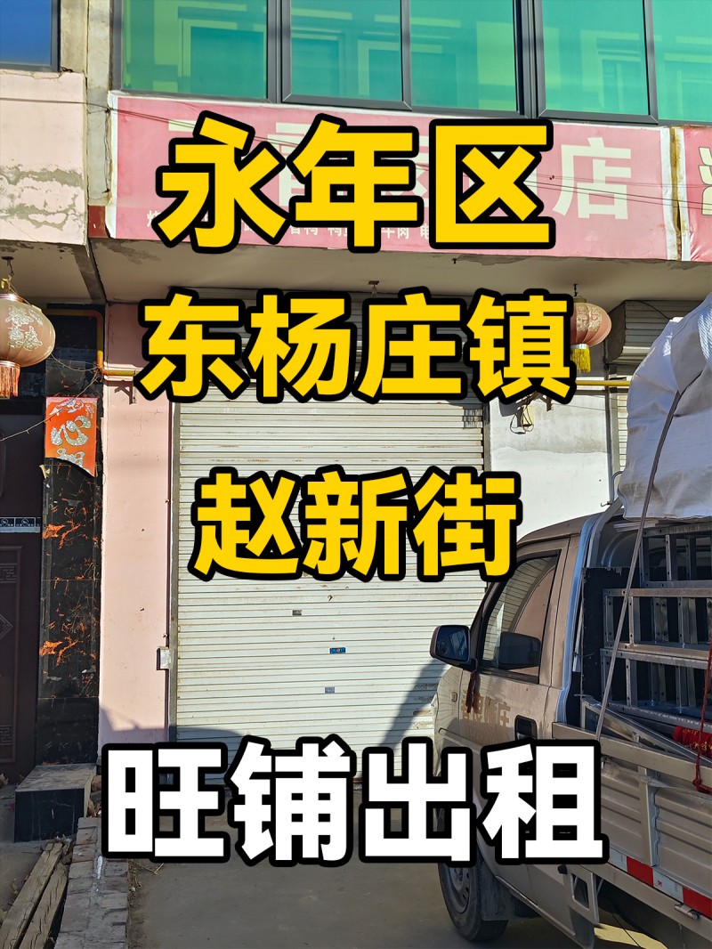 永年区赵新街 旺铺出租（第 1 张）