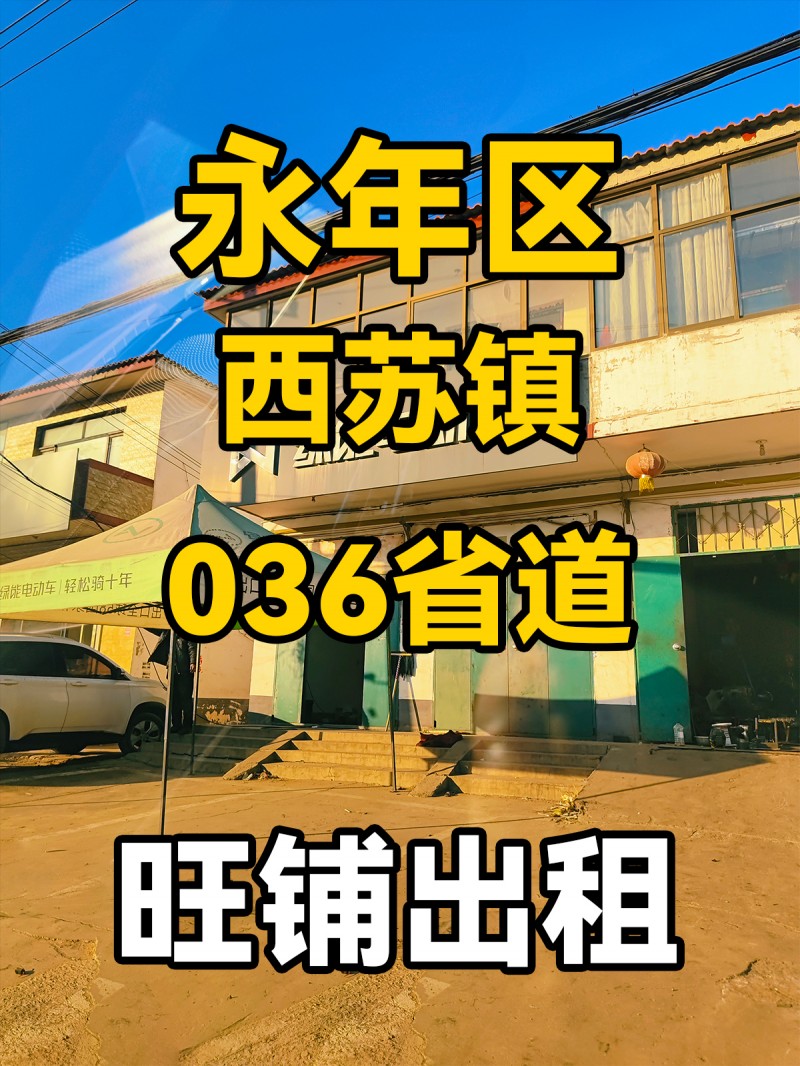 永年区西苏镇036省道 旺铺出租（第 1 张）