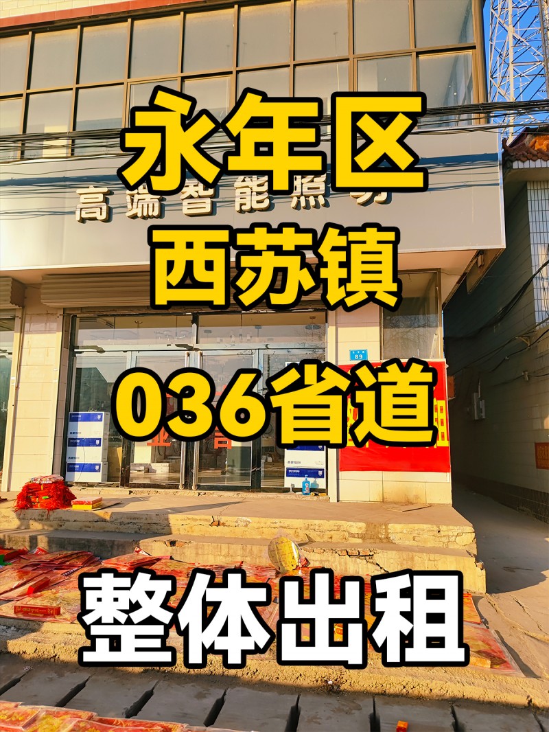 永年区西苏镇036省道 2楼3楼整体出租（第 1 张）