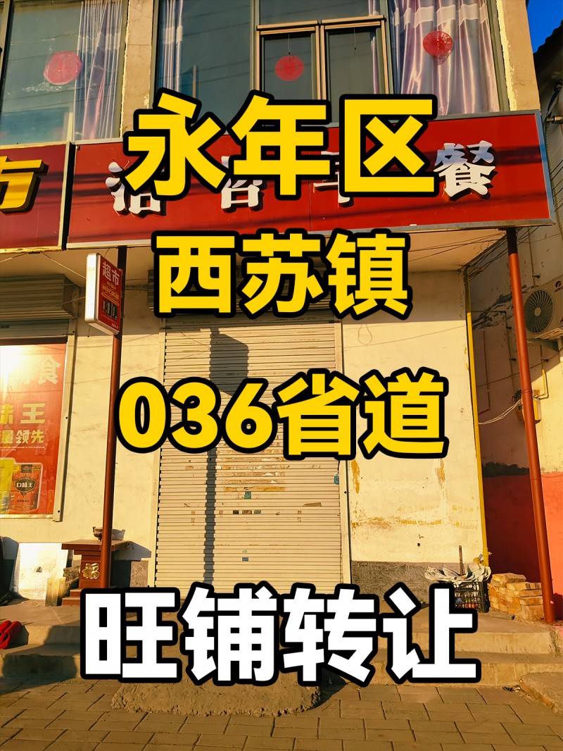 永年区西苏镇036省道 旺铺转让（第 1 张）