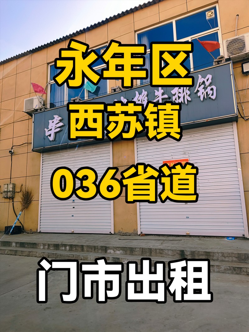 永年区西苏镇036省道 门市出租（第 1 张）