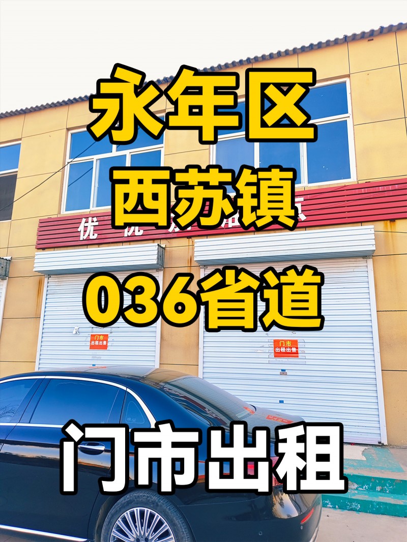 永年区西苏镇036省道 门市出租（第 1 张）