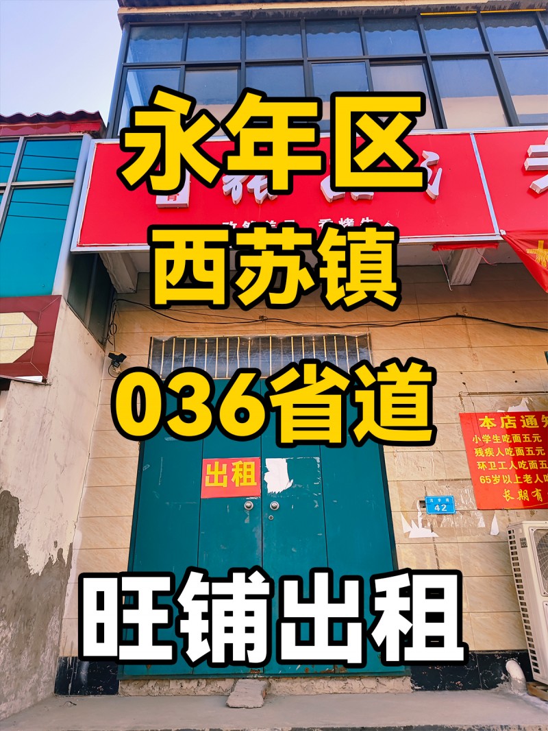 永年区西苏镇036省道 旺铺出租（第 1 张）
