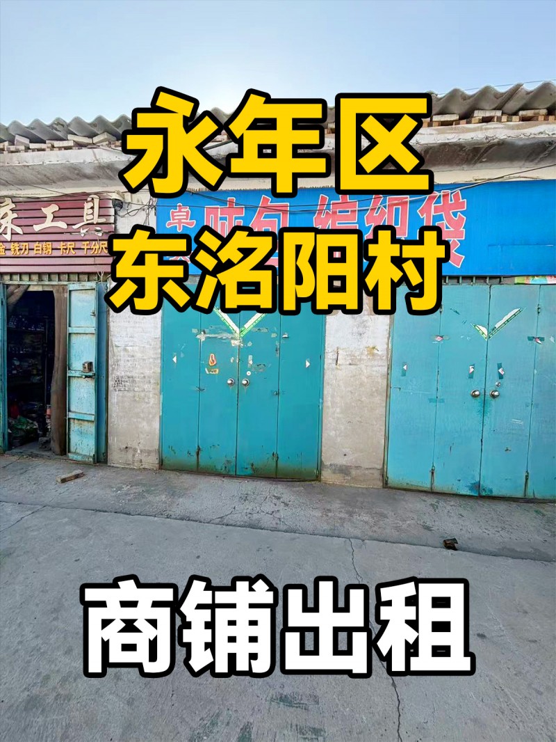 永年区东洺阳村 商铺出租（第 1 张）