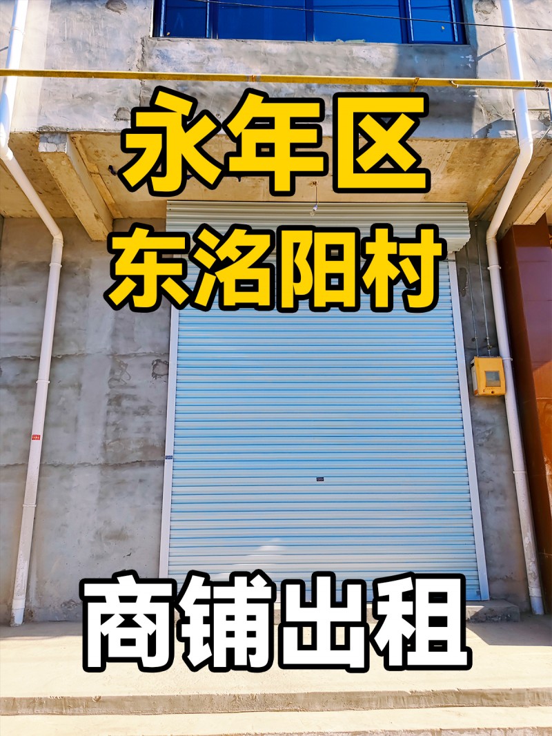 永年区东洺阳村 商铺出租（第 1 张）