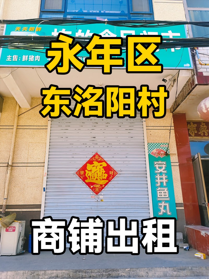 永年区东洺阳村 商铺出租（第 1 张）
