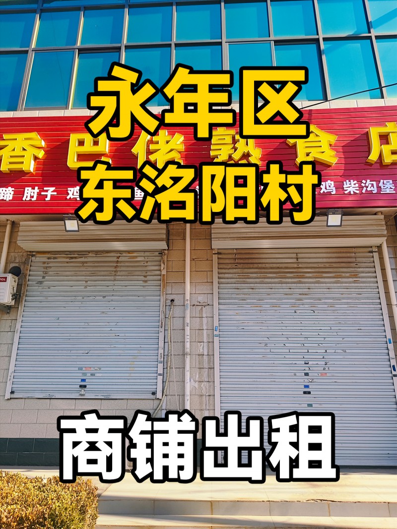 永年区东洺阳村 商铺出租（第 1 张）