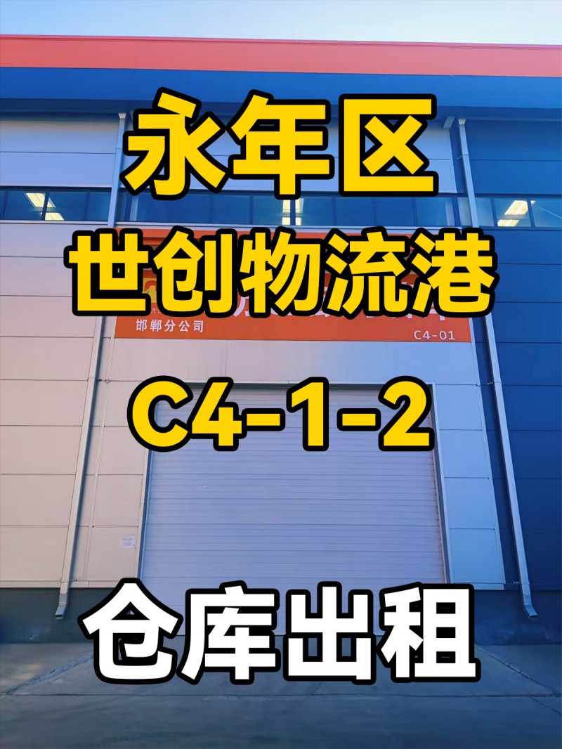 永年区世创物流港C4-1-2 仓库出租（第 1 张）