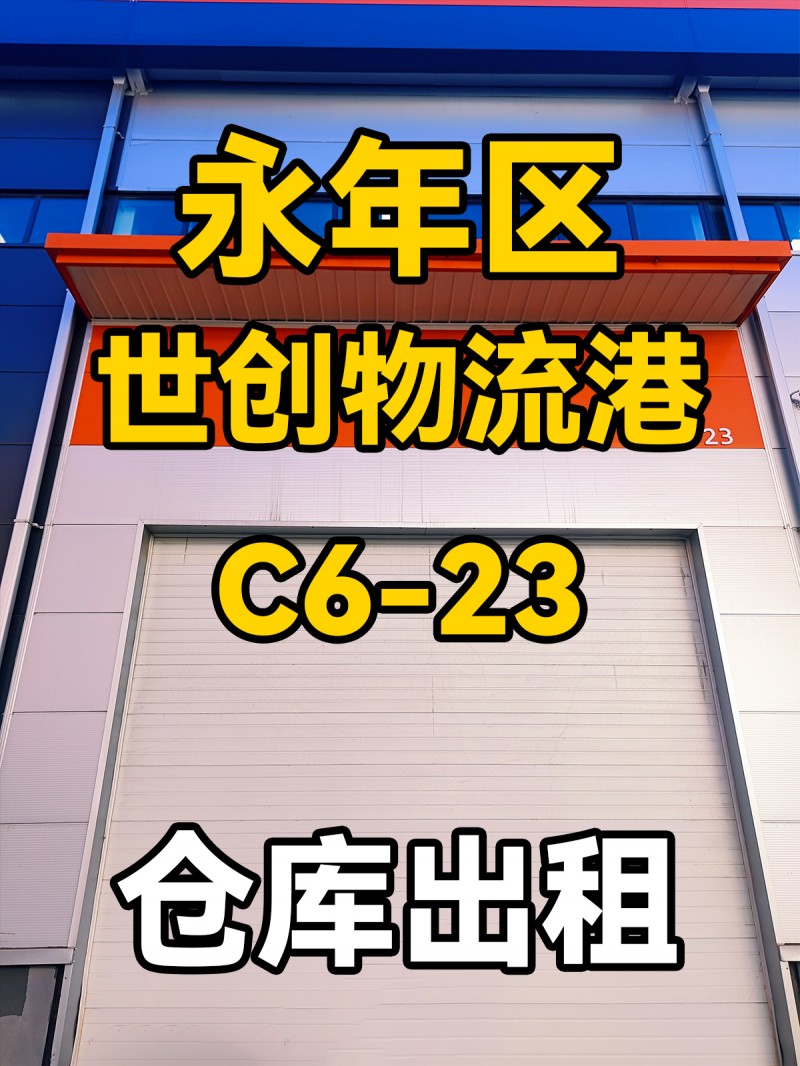 永年区世创物流港C6-23 仓库出租（第 1 张）