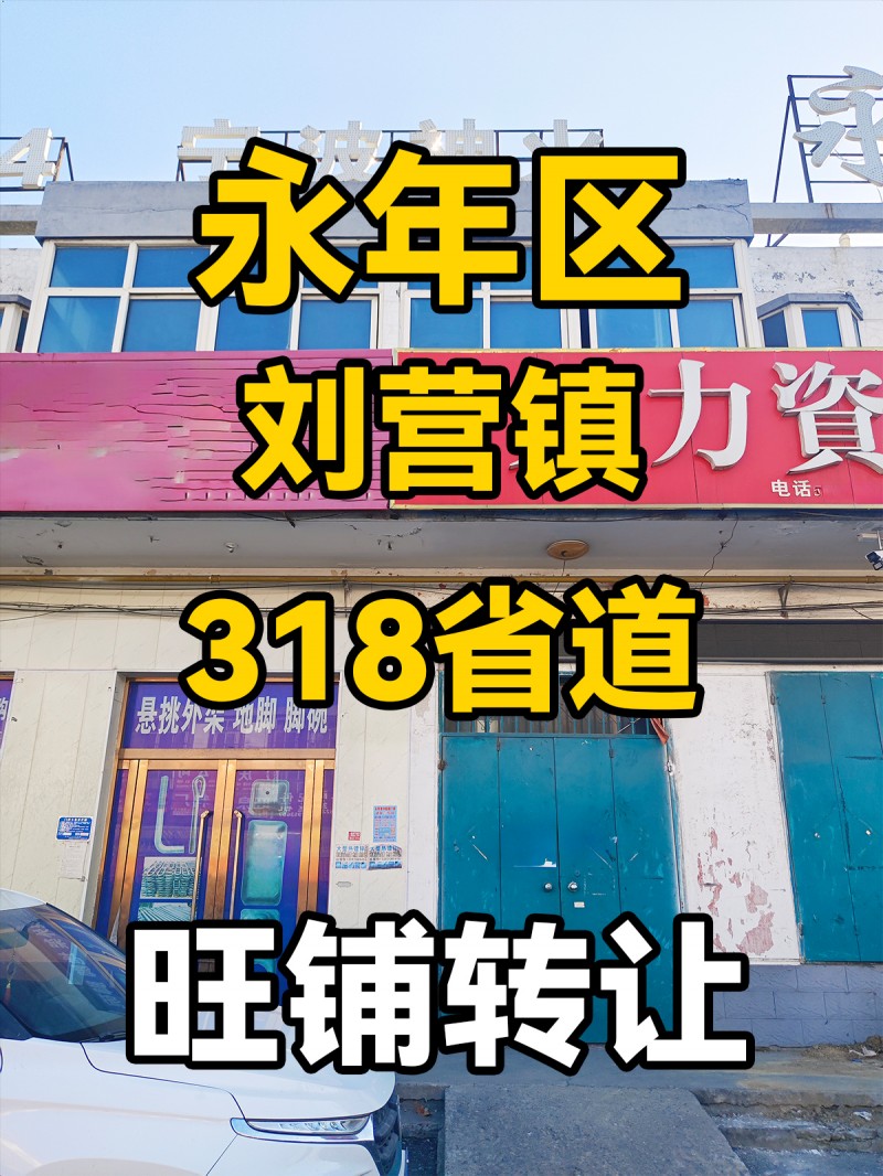 永年区刘营镇318省道 旺铺转让（第 1 张）