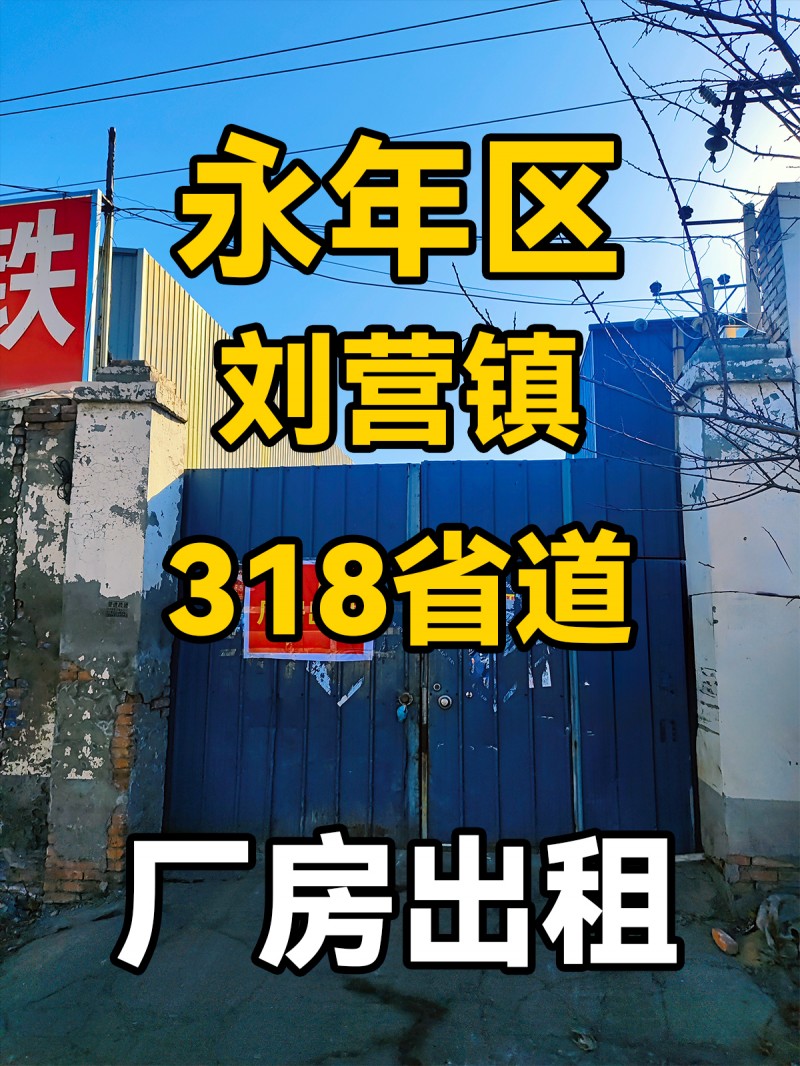 永年区刘营镇318省道 厂房出租（第 1 张）