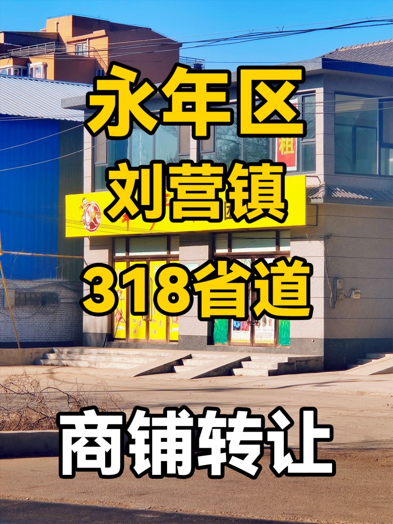 永年区刘营镇318省道 商铺转让（第 1 张）