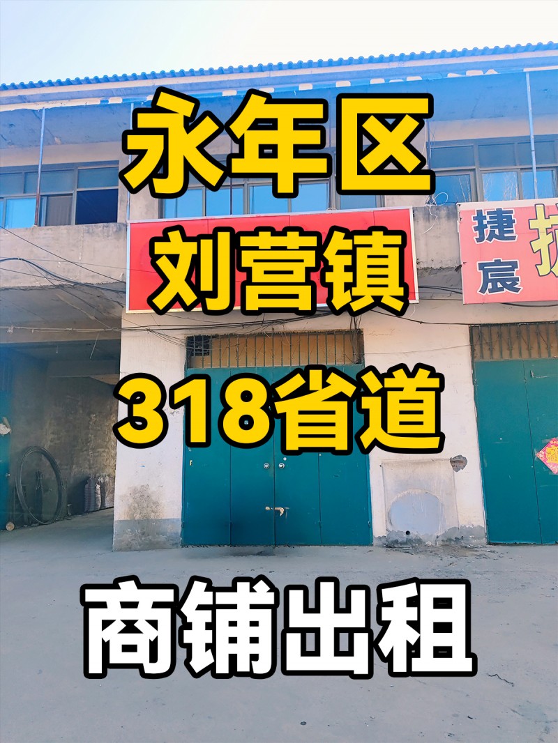 永年区刘营镇318省道 商铺出租（第 1 张）