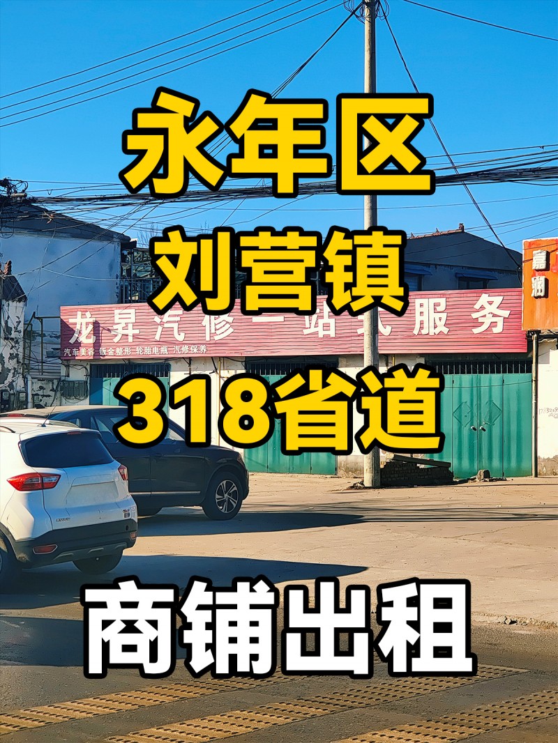 永年区刘营镇318省道 商铺出租（第 1 张）