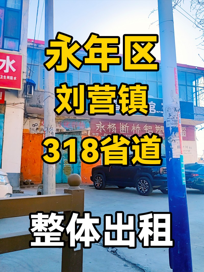 永年区刘营镇318省道 整体出租（第 1 张）
