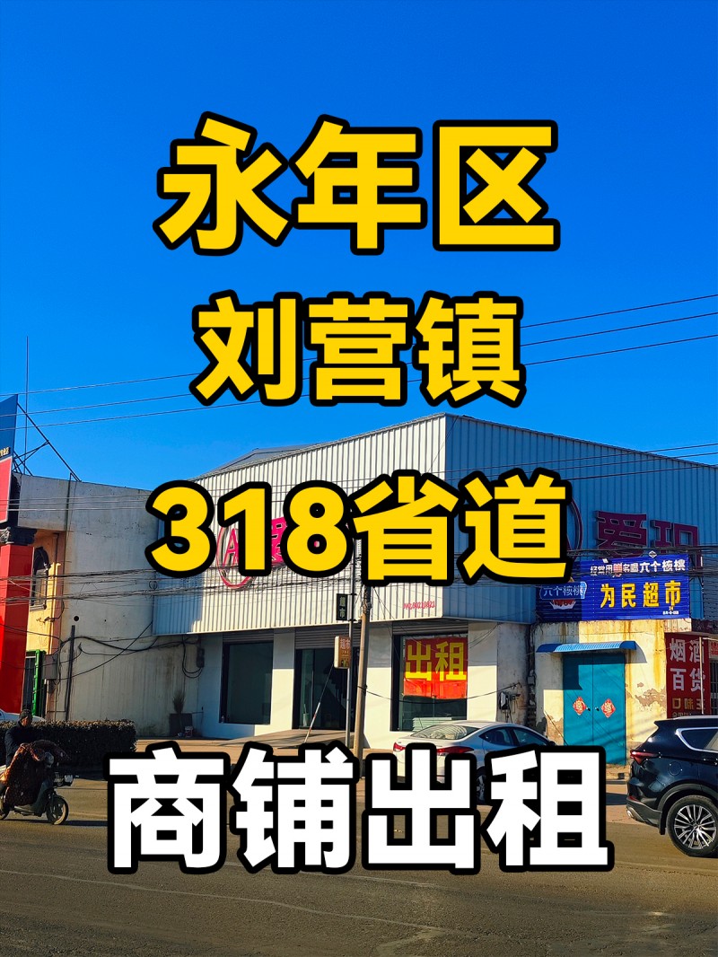 永年区刘营镇318省道 商铺出租（第 2 张）
