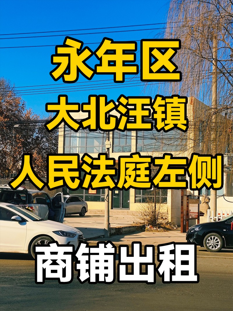 永年区大北汪318省道人民法庭左侧 商铺出租（第 1 张）