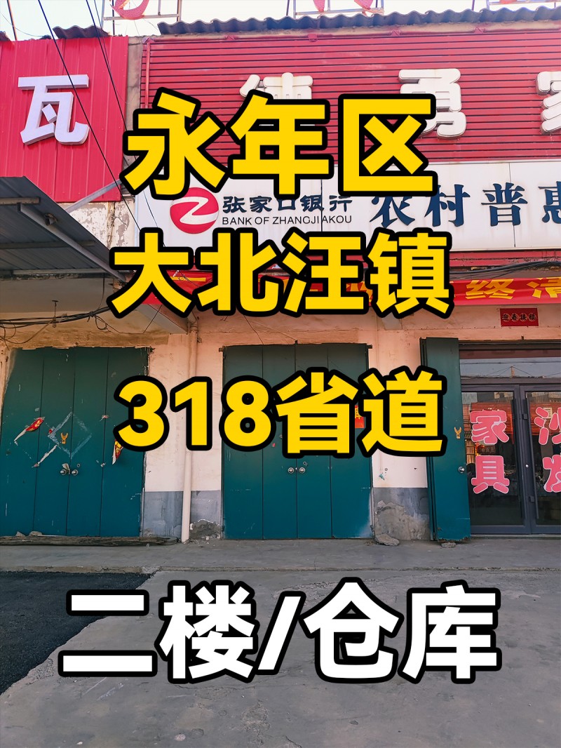 永年区大北汪镇318省道 出租二楼 出租仓库（第 1 张）