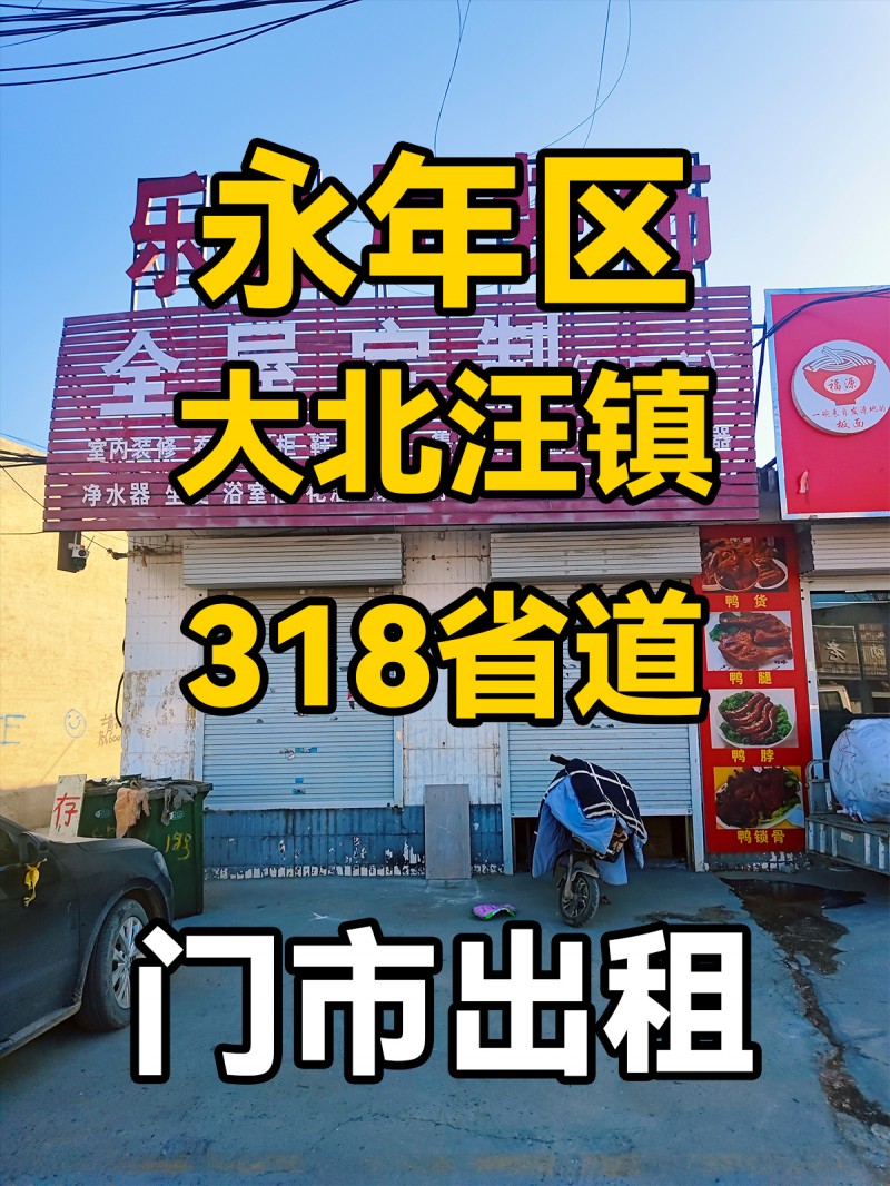 永年区大北汪镇318省道 门市出租（第 1 张）