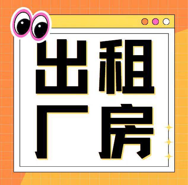 出租厂房，1000平，有办公室，水电齐全租金便宜，交通方便
位置：东洺阳村村南（第 1 张）