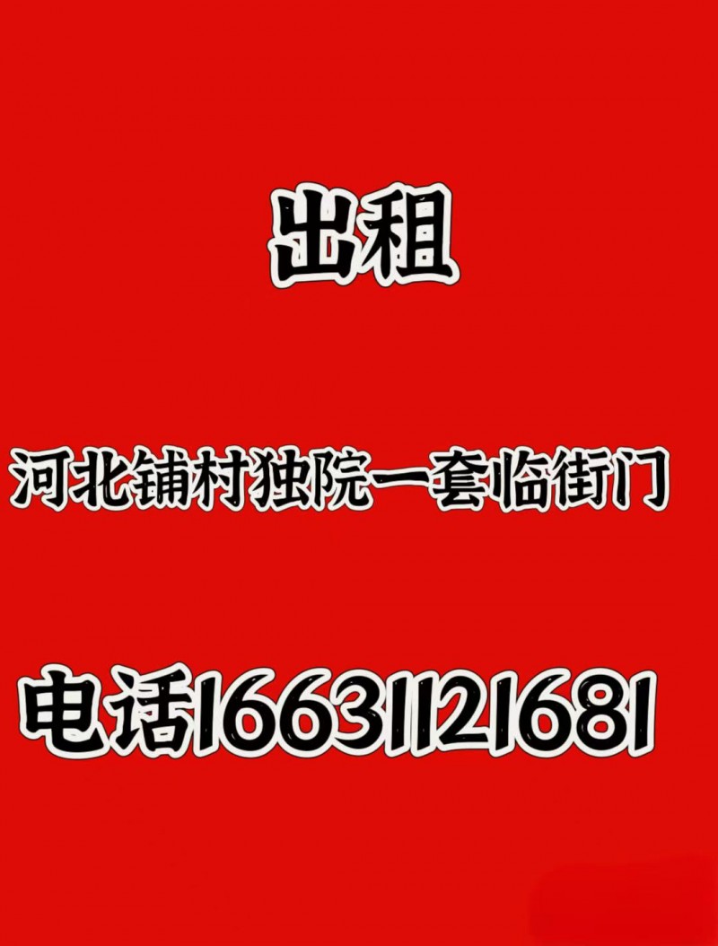 出租河北铺村独院一套临街门交通方便（第 1 张）