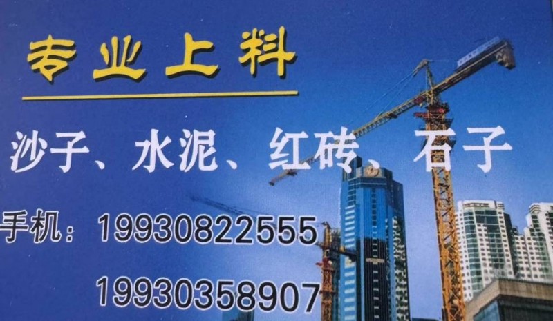 承接大小建筑，垒砖，摸墙，扣瓦。
场地大量水泥，沙子，红砖，蓝砖。
邯郸市区（第 1 张）