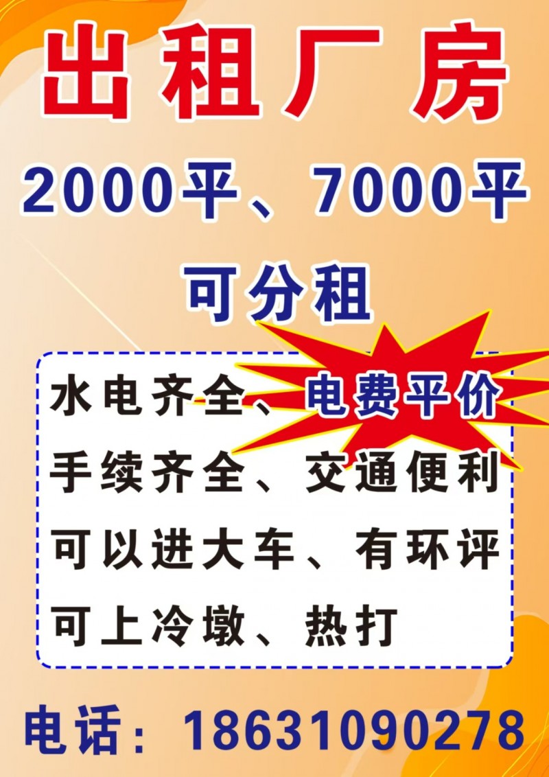 现有车间出租：车间2000平（可分租）车间7000平（可分租）
水电齐全，电费（第 1 张）