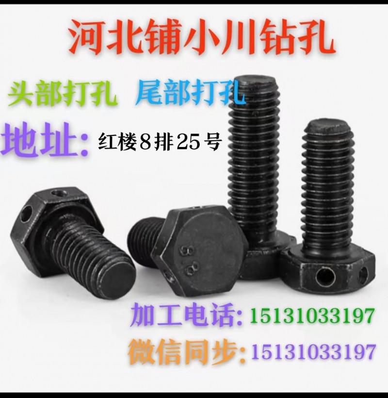 河北铺小川钻孔[烟花]主营: 专业钻孔、高强度、十字孔、不锈钢、内六角，头部打孔（第 1 张）