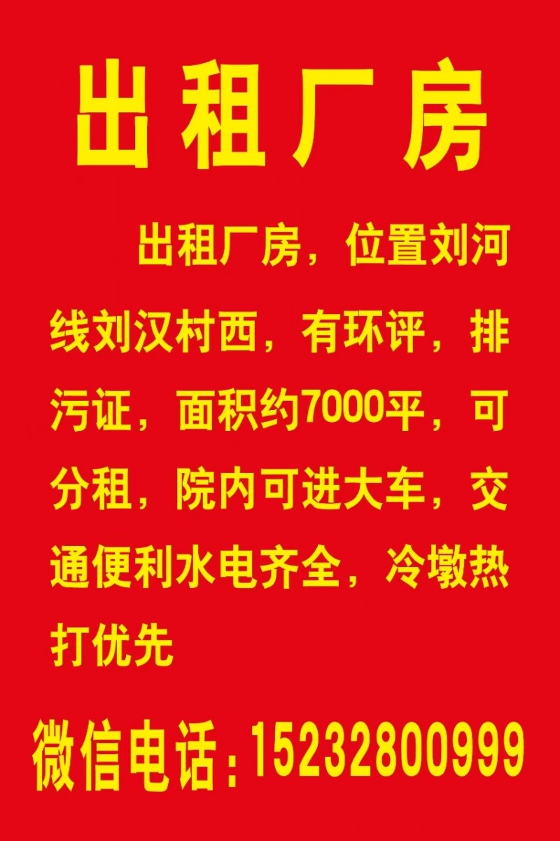出租厂房，位置刘河线刘汉村西，有环评，排污证，面积约7000平，可分租，院内可进（第 1 张）