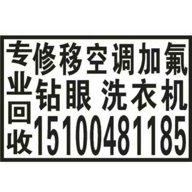 修移空调洗衣机  钻眼  专业回收（第 1 张）