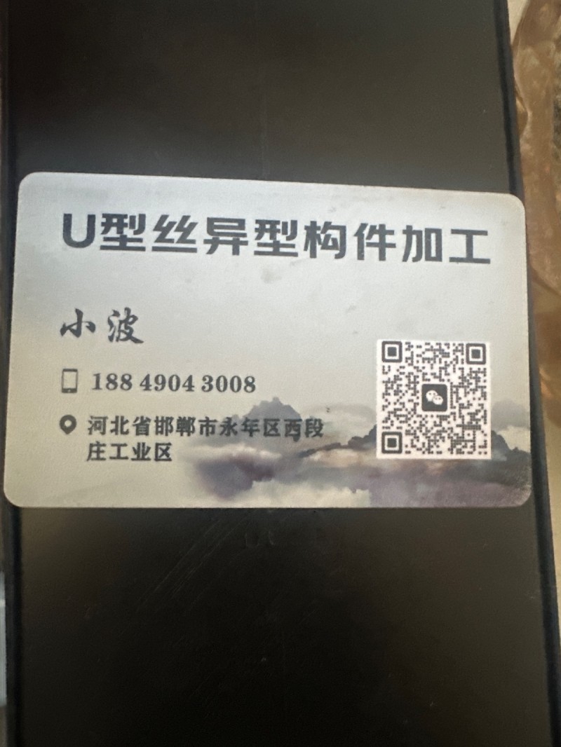 本厂加工各种规格U型丝异形构件。
地址西段庄工业区（第 3 张）