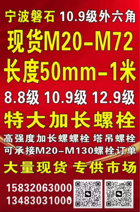 宁波磐石 10.9级外六角
现货M20-M72
长度50mm-1米
8.8（第 1 张）