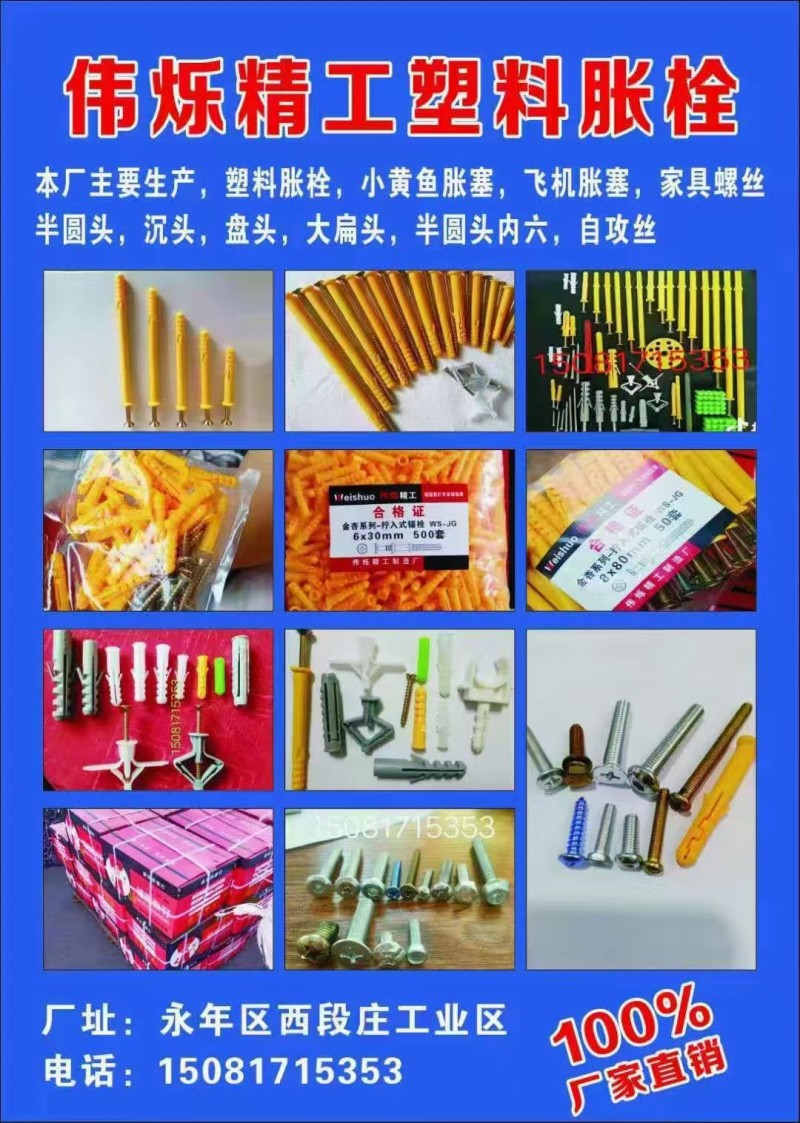 本厂主要生产，塑料胀栓，小黄鱼胀塞，飞机胀塞，家具螺丝半圆头，沉头，盘头，大扁头（第 1 张）