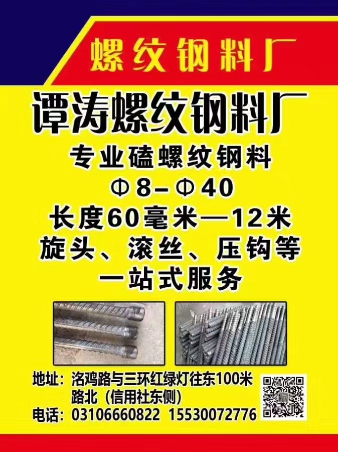 谭涛螺纹钢料厂
专业磕螺纹钢料  
长度60毫米-12米 
旋头、滚丝、压（第 1 张）