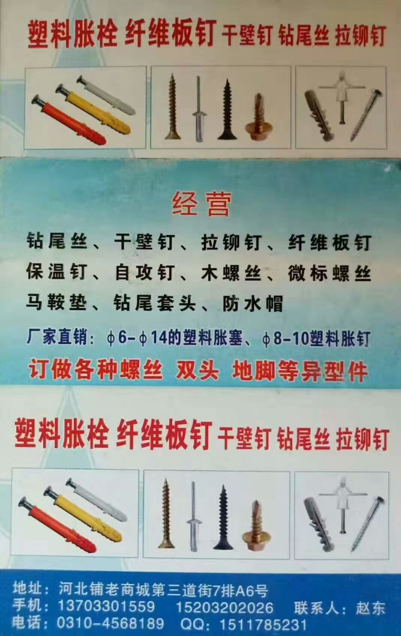塑料胀栓 纤维板钉 干璧钉钻尾丝 拉铆钉 
经营 钻尾丝、干壁钉、拉铆钉、纤维（第 1 张）