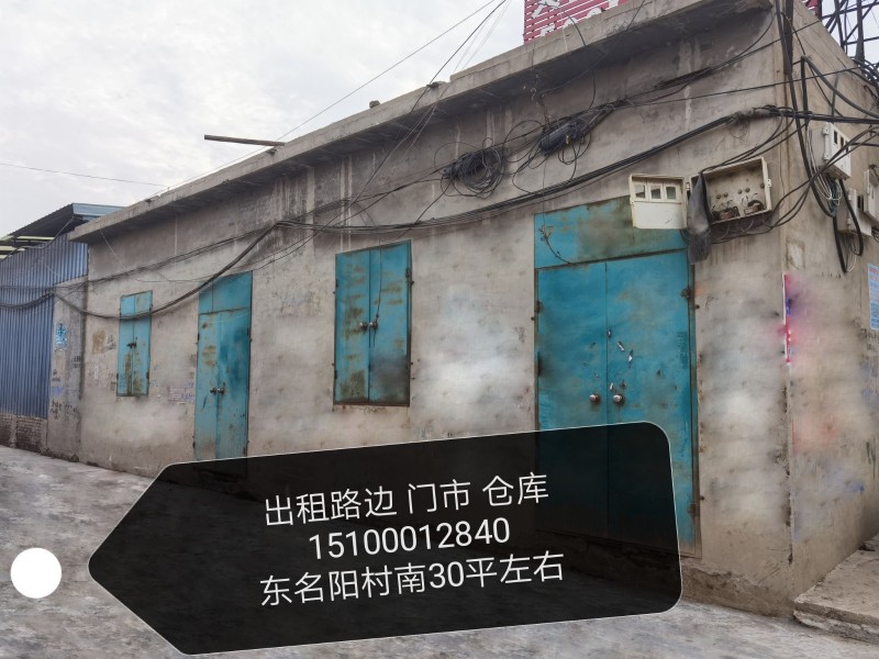 东名阳村南路边出租门市30平左右（第 1 张）