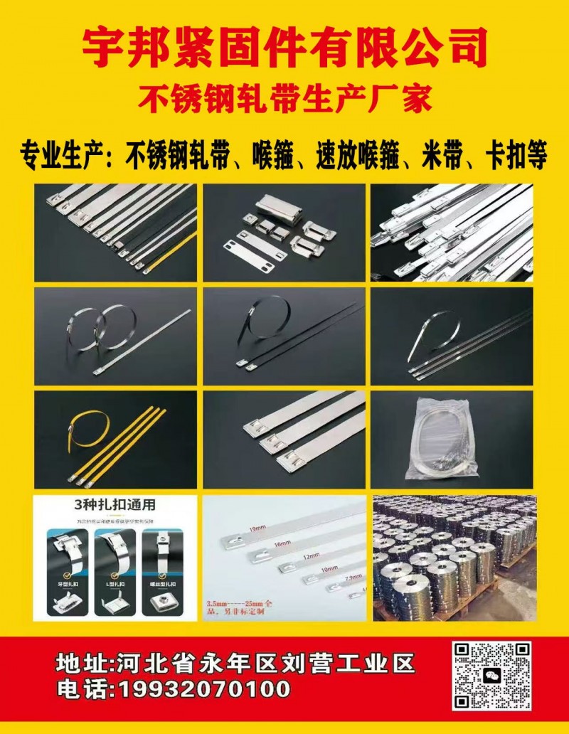 宇邦紧固件有限公司
不锈钢轧带生产厂家 ，
专业生产:不锈钢扎带、喉箍、速放（第 1 张）