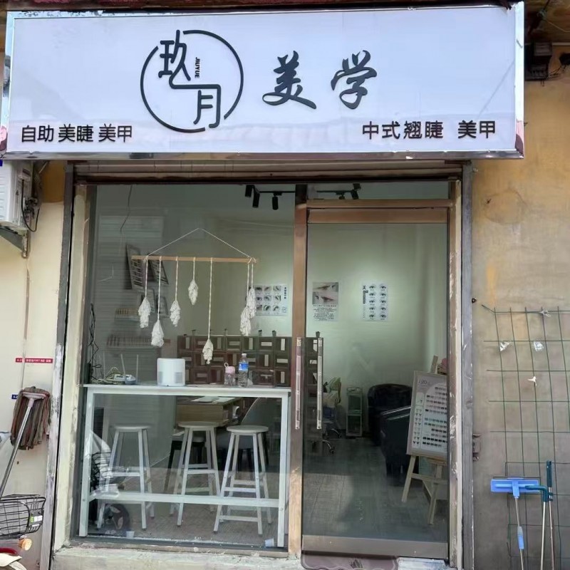 转让信息
南沿村新人民第二道第一间玖月美甲店转让 接手可干，稳定客源 所有东西（第 3 张）