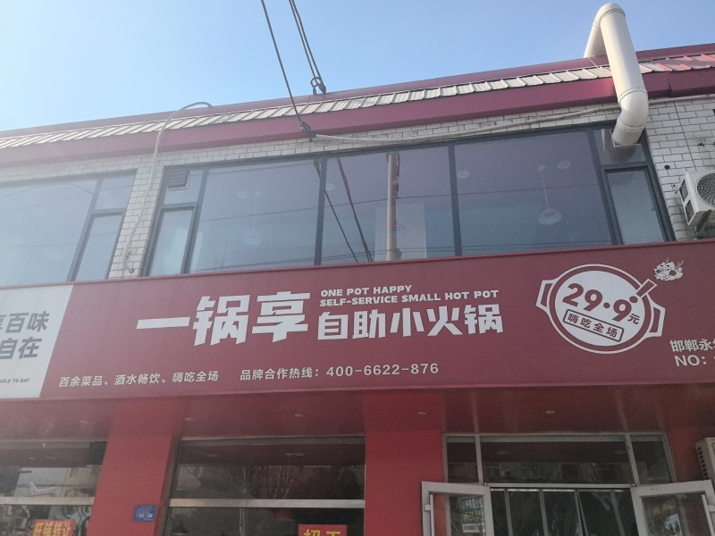 旺铺转让，一锅享小火锅，同事聚餐，同学聚会，同时可容纳百人就餐，厨具齐全，当天过（第 1 张）