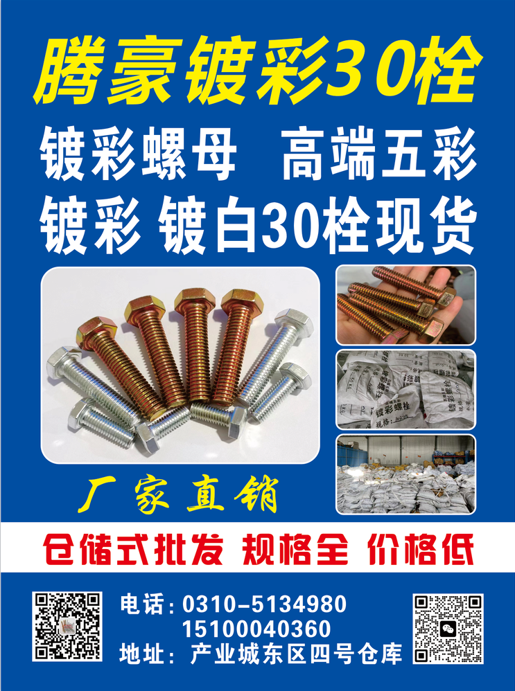 腾豪镀彩30栓
镀彩螺母 高端五彩
镀彩 镀白30栓现货
厂家直销
仓储（第 1 张）