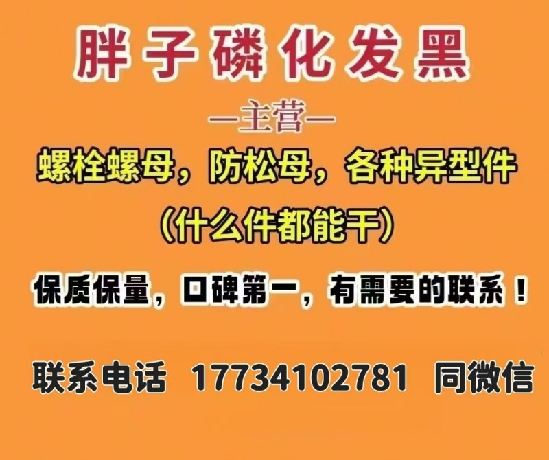 胖子磷化发黑 
主营 螺栓螺母，防松母，各种异型件 (什么件都能干) 
保质（第 1 张）