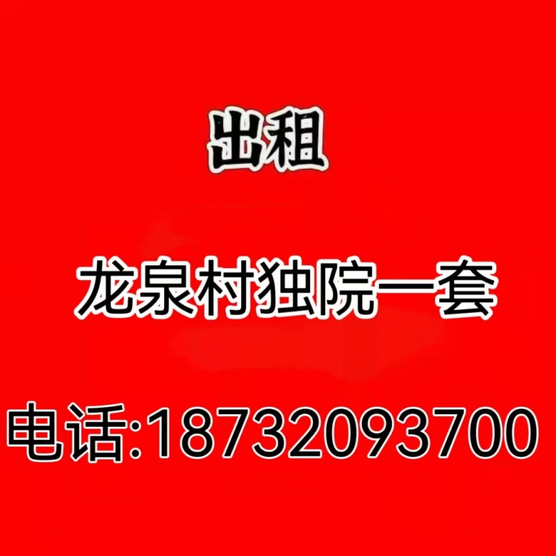 出租
龙泉村独院一套（第 1 张）