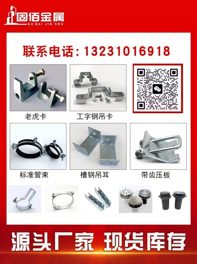【固佰金属】主营
虹吸配件 悬吊管卡 立管卡
 50 - 315
工字钢吊（第 1 张）