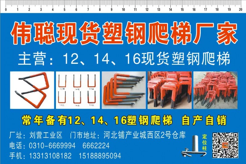 伟聪现货塑钢爬梯厂家
主营:12、14、16现货塑钢爬梯
本厂常年备有大量塑（第 1 张）