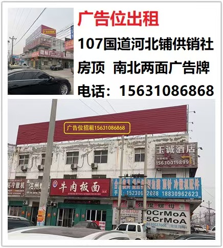 出租广告位 107国道河北铺供销社楼顶广告位出租（第 1 张）