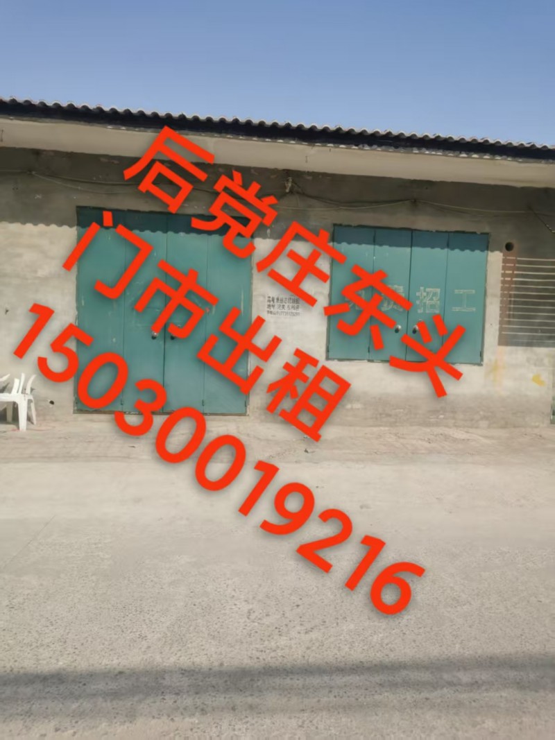 后党庄东头门市出租（第 1 张）
